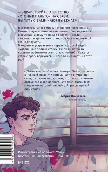 Фотография книги "Ирина Иванова: Хтонь в пальто. Какими мы стали"
