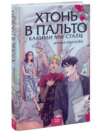 Фотография книги "Ирина Иванова: Хтонь в пальто. Какими мы стали"