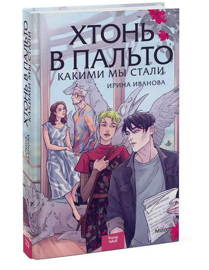 Фотография книги "Ирина Иванова: Хтонь в пальто. Какими мы стали"