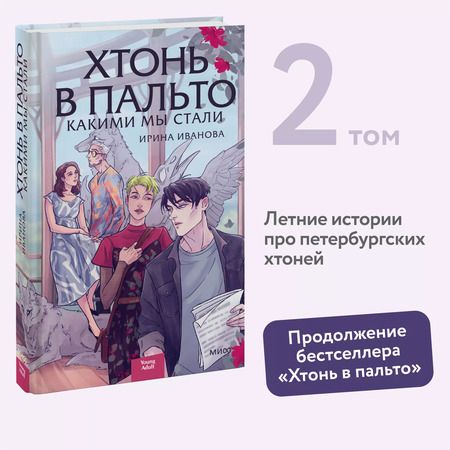 Фотография книги "Ирина Иванова: Хтонь в пальто. Какими мы стали"