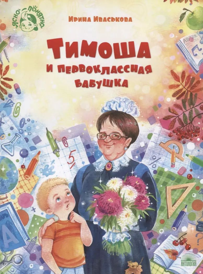 Обложка книги "Ирина Иваськова: Тимоша и первоклассная бабушка"