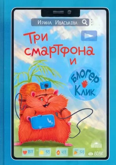 Обложка книги "Ирина Иваськова: Три смартфона и блогер Клик"