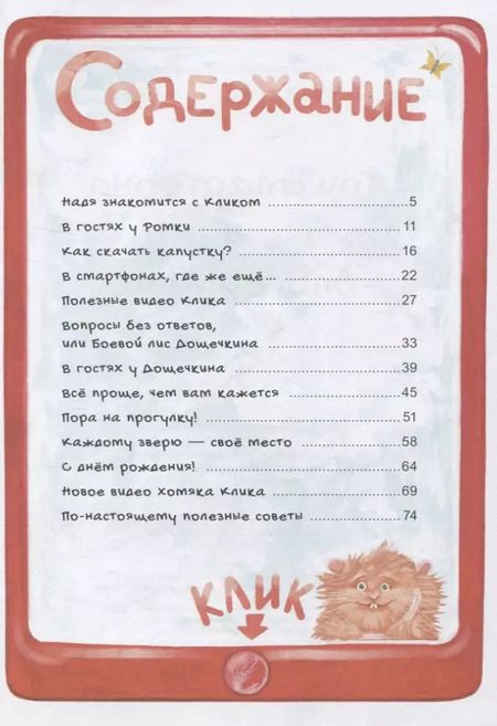 Фотография книги "Ирина Иваськова: Три смартфона и блогер Клик"