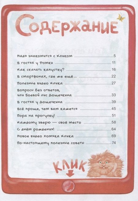 Фотография книги "Ирина Иваськова: Три смартфона и блогер Клик"