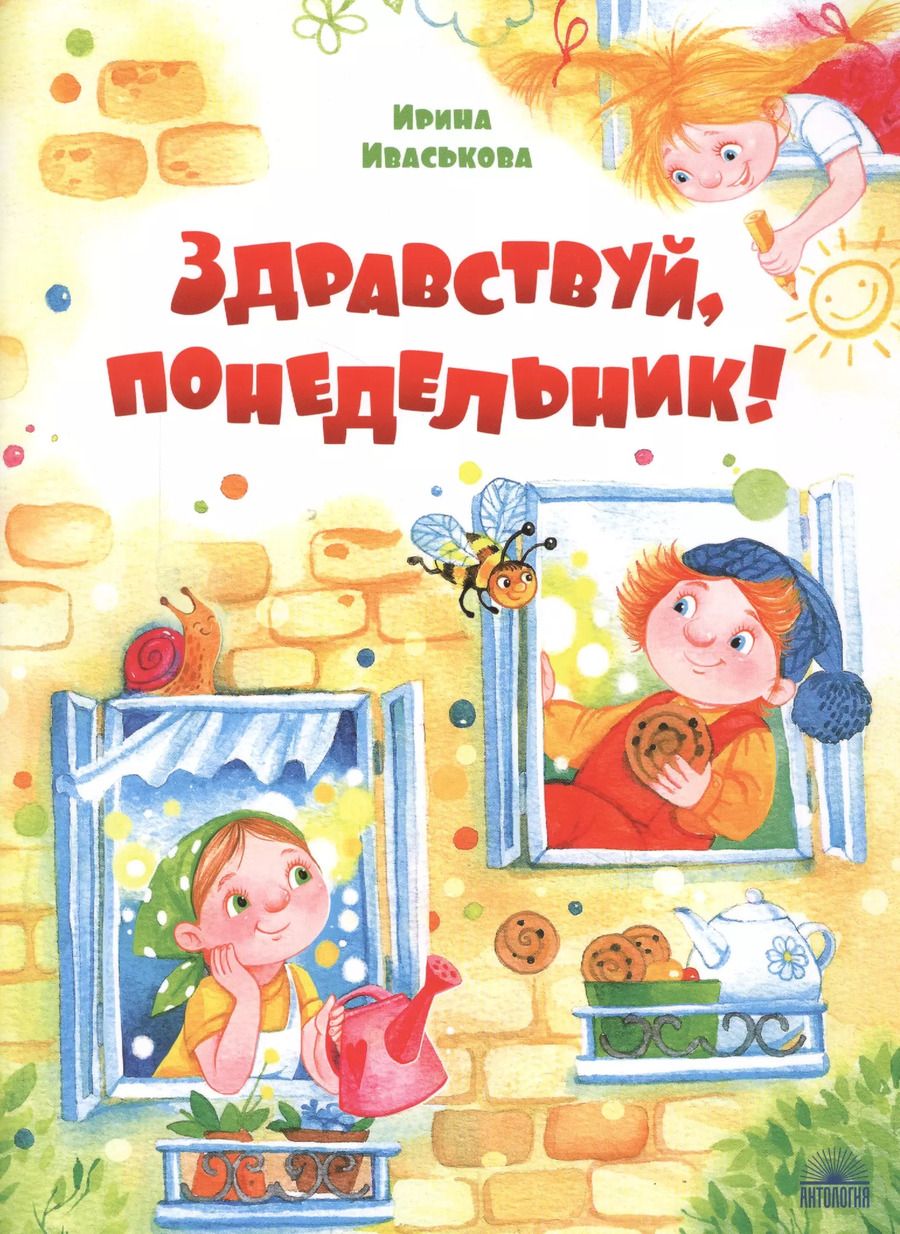 Обложка книги "Ирина Иваськова: Здравствуй, Понедельник!"
