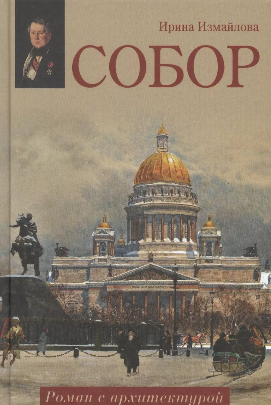 Обложка книги "Ирина Измайлова: Собор. Роман с архитектурой: роман"