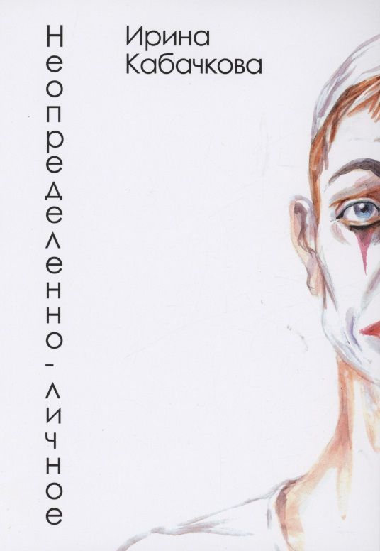 Обложка книги "Ирина Кабачкова: Неопределённо-личное: стихотворения"