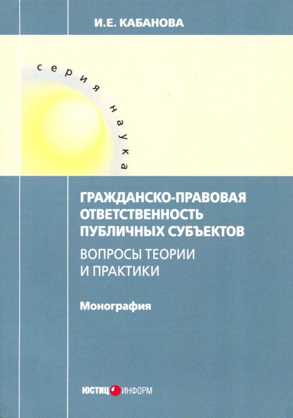 Обложка книги "Ирина Кабанова: Гражданско-правовая ответственность публичных субъектов"