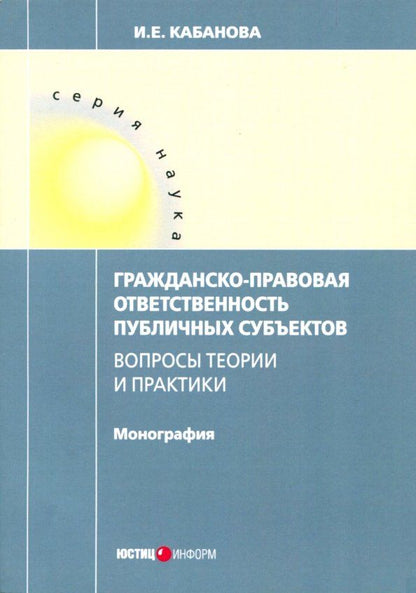 Обложка книги "Ирина Кабанова: Гражданско-правовая ответственность публичных субъектов"