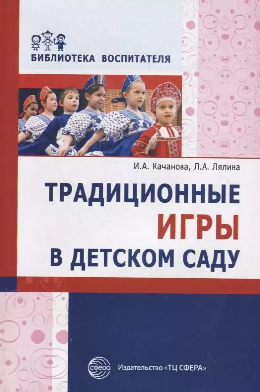 Обложка книги "Ирина Качанова: Традиционные игры в детском саду"