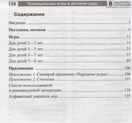 Фотография книги "Ирина Качанова: Традиционные игры в детском саду"