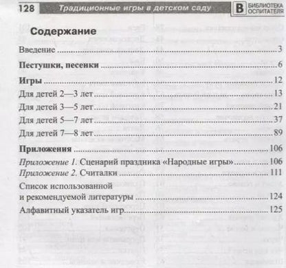 Фотография книги "Ирина Качанова: Традиционные игры в детском саду"