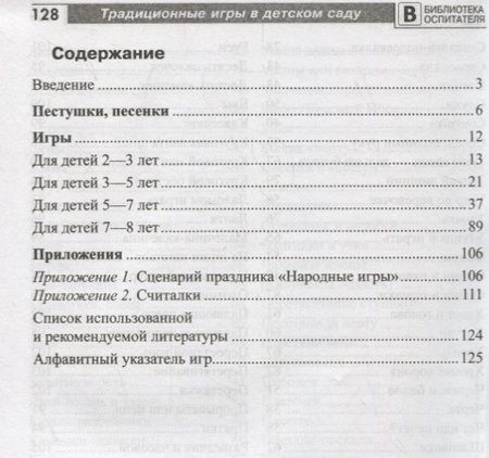 Фотография книги "Ирина Качанова: Традиционные игры в детском саду"
