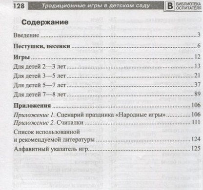 Фотография книги "Ирина Качанова: Традиционные игры в детском саду"