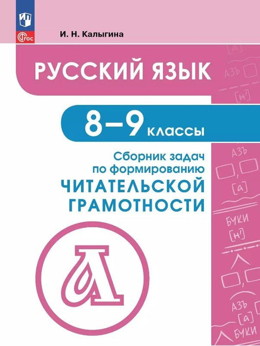 Обложка книги "Ирина Калыгина: Русский язык. 8-9 классы. Сборник задач по формированию читательской грамотности. Учебное пособие"