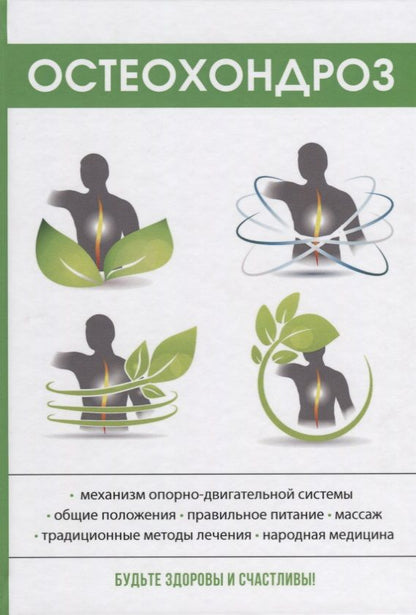 Обложка книги "Ирина Калюжнова: Остеохондроз"