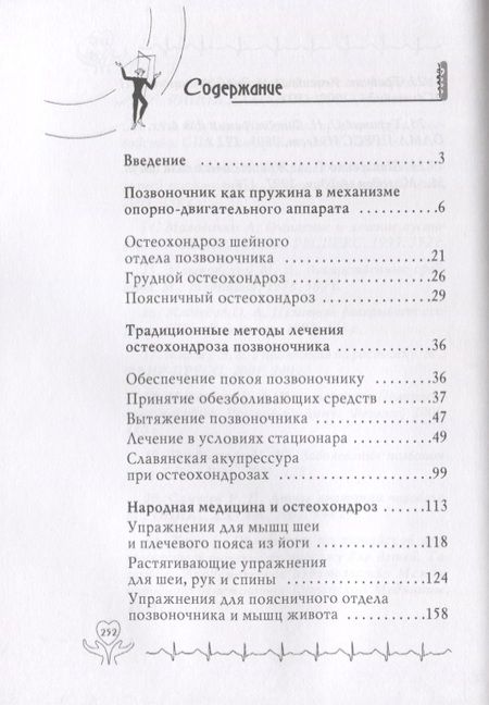 Фотография книги "Ирина Калюжнова: Остеохондроз"