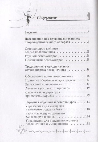 Фотография книги "Ирина Калюжнова: Остеохондроз"