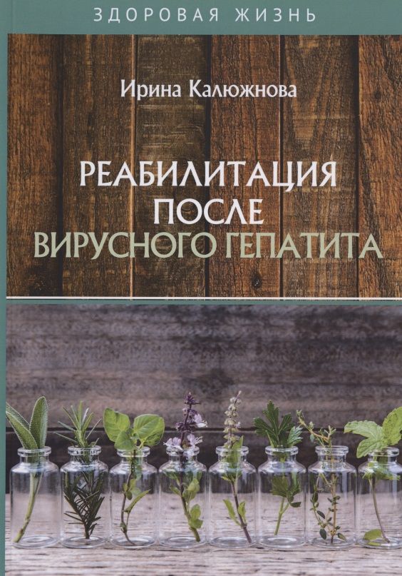 Обложка книги "Ирина Калюжнова: Реабилитация после вирусного гепатита"