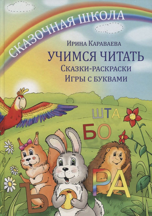 Обложка книги "Ирина Караваева: Учимся читать. Сказки-раскраски. Игры с буквами"