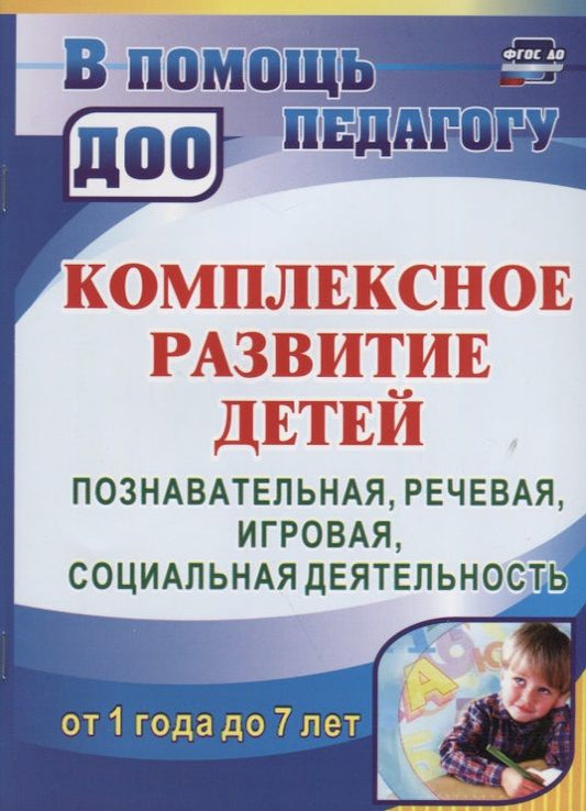 Обложка книги "Ирина Карелова: Комплексное развитие детей от 1 года до 7 лет. Познавательная, речевая, игровая, социальная деятельность от 1 года до 7 лет. ФГОС ДО. 2-е издание"