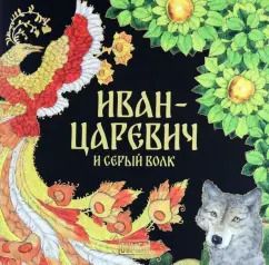 Обложка книги "Ирина Карнаухова: Иван-Царевич и серый волк"