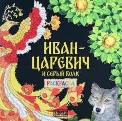Обложка книги "Ирина Карнаухова: Иван-Царевич и серый волк"