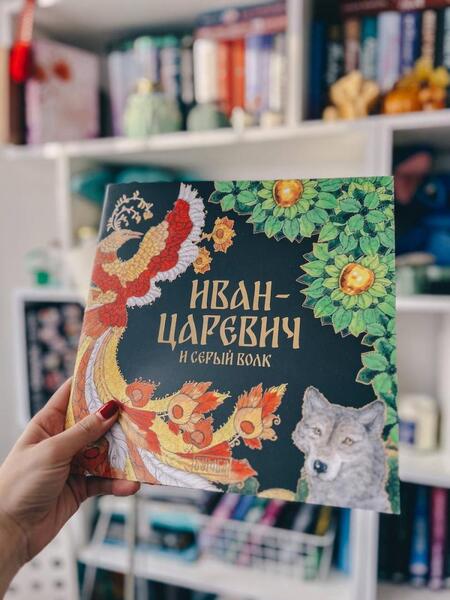 Фотография книги "Ирина Карнаухова: Иван-Царевич и серый волк"