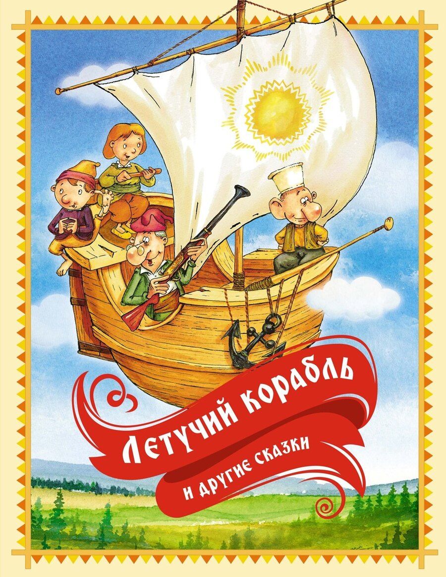 Обложка книги "Ирина Карнаухова: «Летучий корабль» и другие сказки"