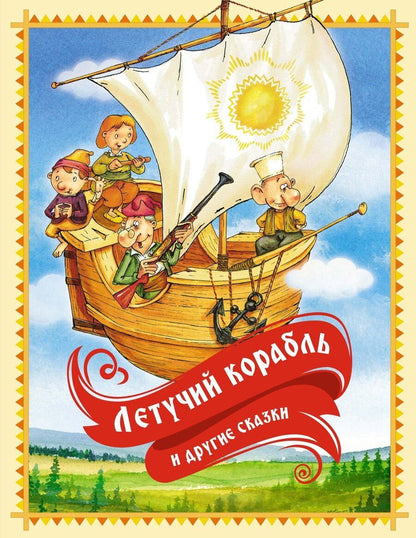 Обложка книги "Ирина Карнаухова: «Летучий корабль» и другие сказки"