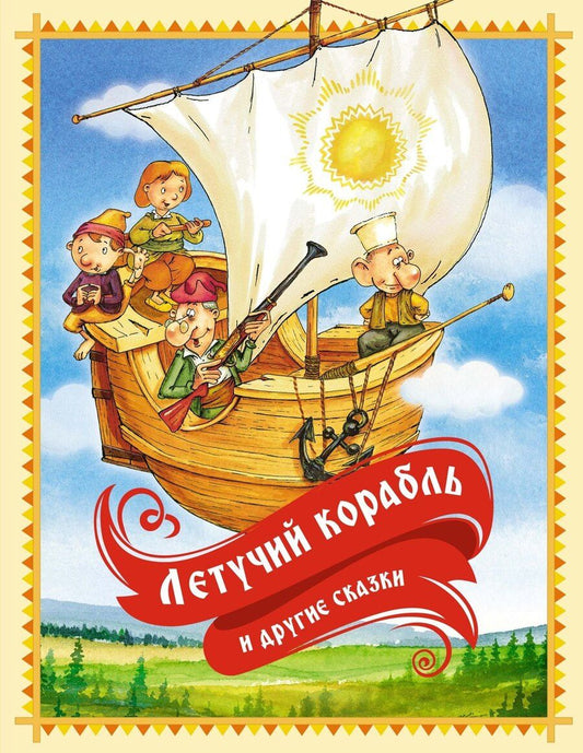 Обложка книги "Ирина Карнаухова: «Летучий корабль» и другие сказки"