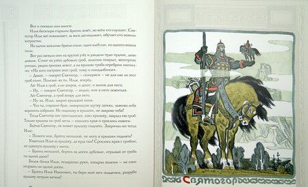 Фотография книги "Ирина Карнаухова: Русь богатырская. Былины в пересказе Ирины Карнауховой"