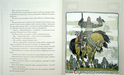 Фотография книги "Ирина Карнаухова: Русь богатырская. Былины в пересказе Ирины Карнауховой"