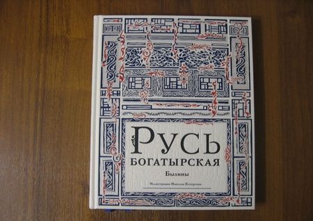 Фотография книги "Ирина Карнаухова: Русь богатырская. Былины в пересказе Ирины Карнауховой"