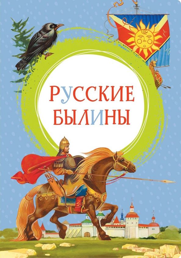 Обложка книги "Ирина Карнаухова: Русские былины"
