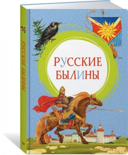 Фотография книги "Ирина Карнаухова: Русские былины"