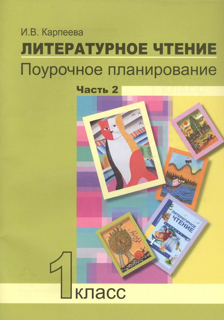 Обложка книги "Ирина Карпеева: Литературное чтение. 1 класс. Поурочное планирование методов и приемов индивидуального подхода к учащимся в условиях формирования УУД. Часть 2"