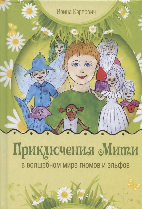 Обложка книги "Ирина Карпович: Приключения Мити в волшебном мире гномов и эльфов"