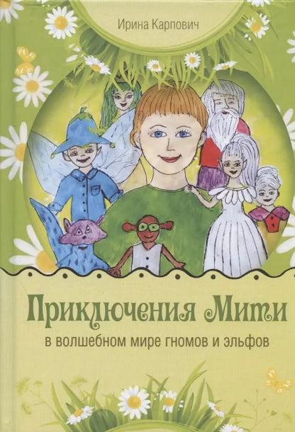 Обложка книги "Ирина Карпович: Приключения Мити в волшебном мире гномов и эльфов"