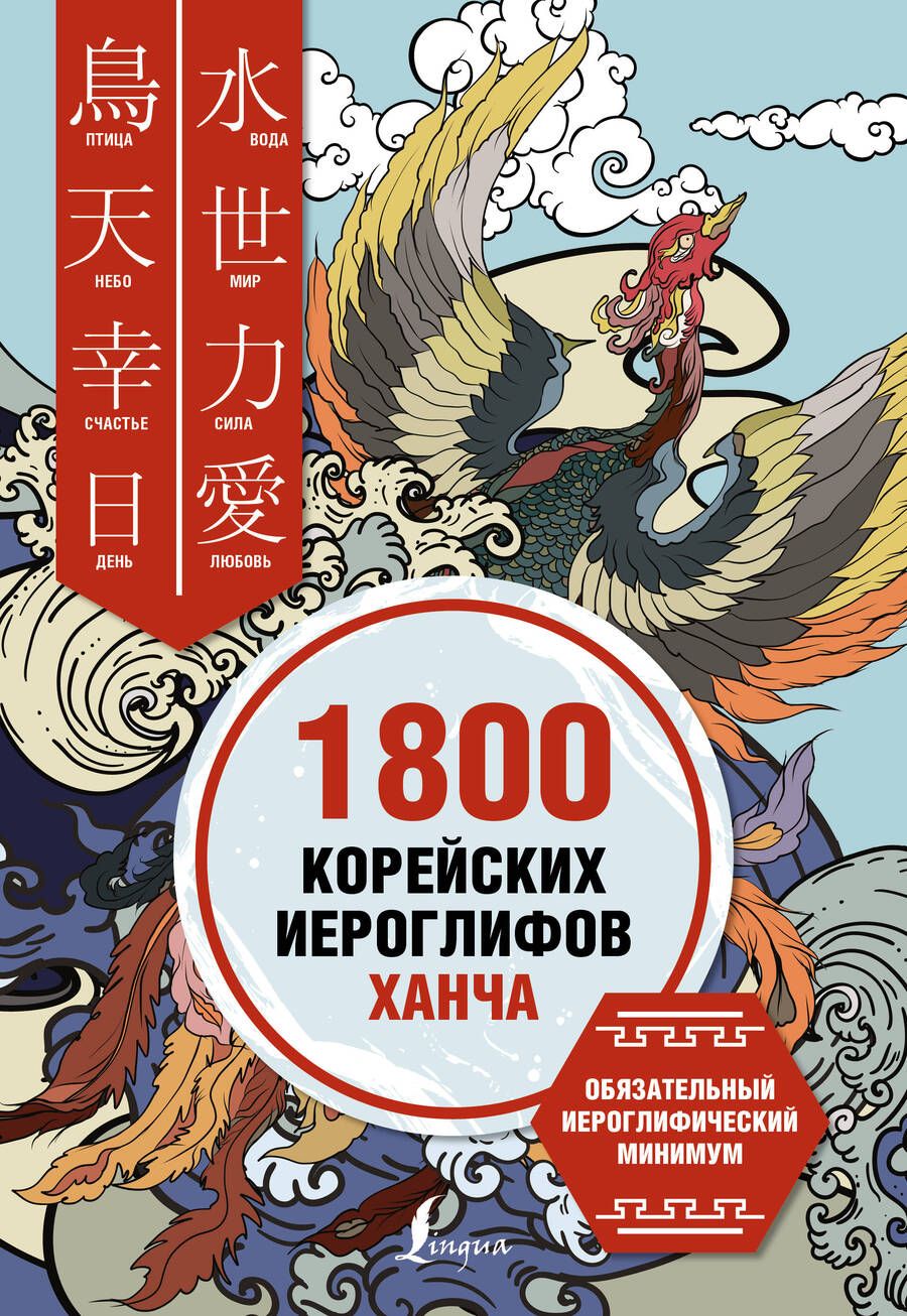 Обложка книги "Ирина Касаткина: 1800 корейских иероглифов (ханча)"