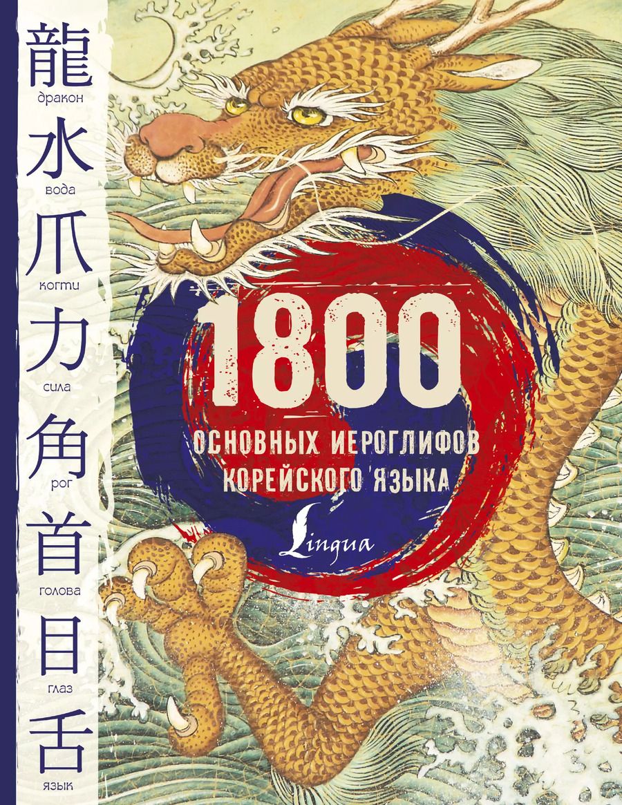 Обложка книги "Ирина Касаткина: 1800 основных иероглифов корейского языка"