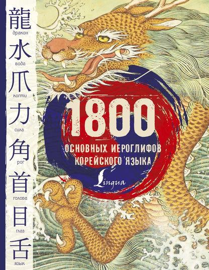 Обложка книги "Ирина Касаткина: 1800 основных иероглифов корейского языка"