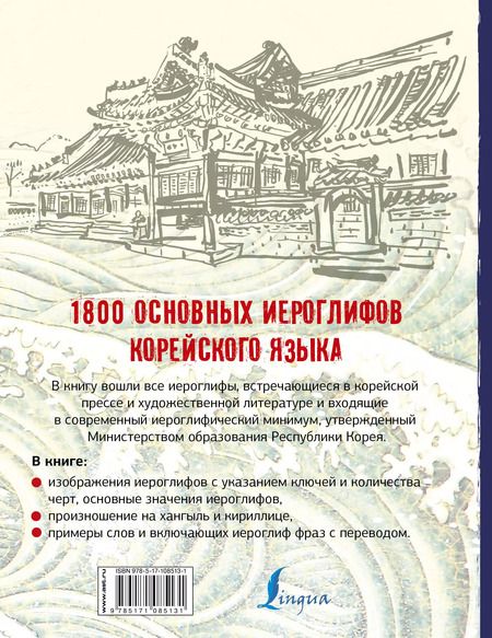 Фотография книги "Ирина Касаткина: 1800 основных иероглифов корейского языка"