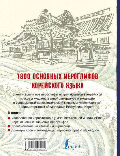 Фотография книги "Ирина Касаткина: 1800 основных иероглифов корейского языка"