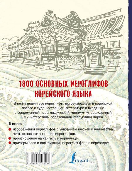 Фотография книги "Ирина Касаткина: 1800 основных иероглифов корейского языка"
