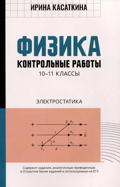 Обложка книги "Ирина Касаткина: Физика. 10-11 классы. Контрольные работы. Электростатика"