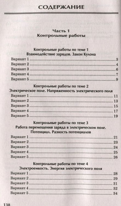 Фотография книги "Ирина Касаткина: Физика. 10-11 классы. Контрольные работы. Электростатика"