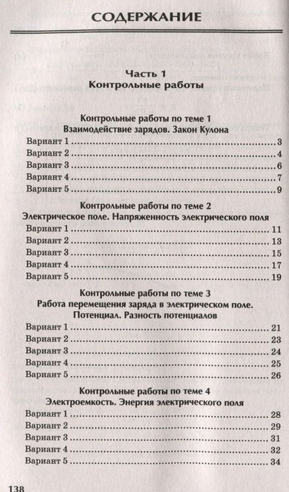 Фотография книги "Ирина Касаткина: Физика. 10-11 классы. Контрольные работы. Электростатика"