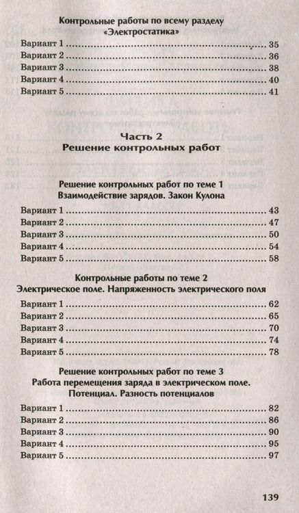 Фотография книги "Ирина Касаткина: Физика. 10-11 классы. Контрольные работы. Электростатика"