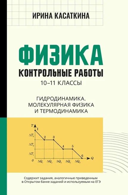 Обложка книги "Ирина Касаткина: Физика. 10-11 классы. Контрольные работы. Гидродинамика, молекулярная физика"